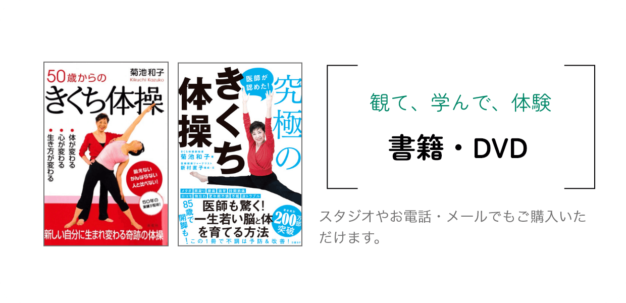 きくち体操～こころとカラダのエクササイズ ～