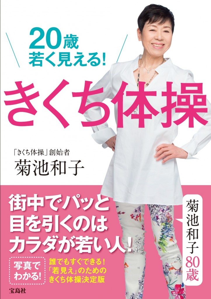 きくち体操 歳若く見える きくち体操 表紙